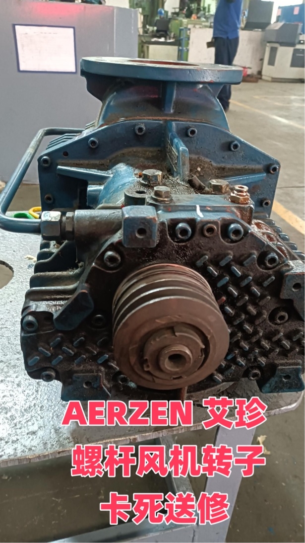 AERZEN 艾珍 D12S螺桿風機轉子卡死維修案例